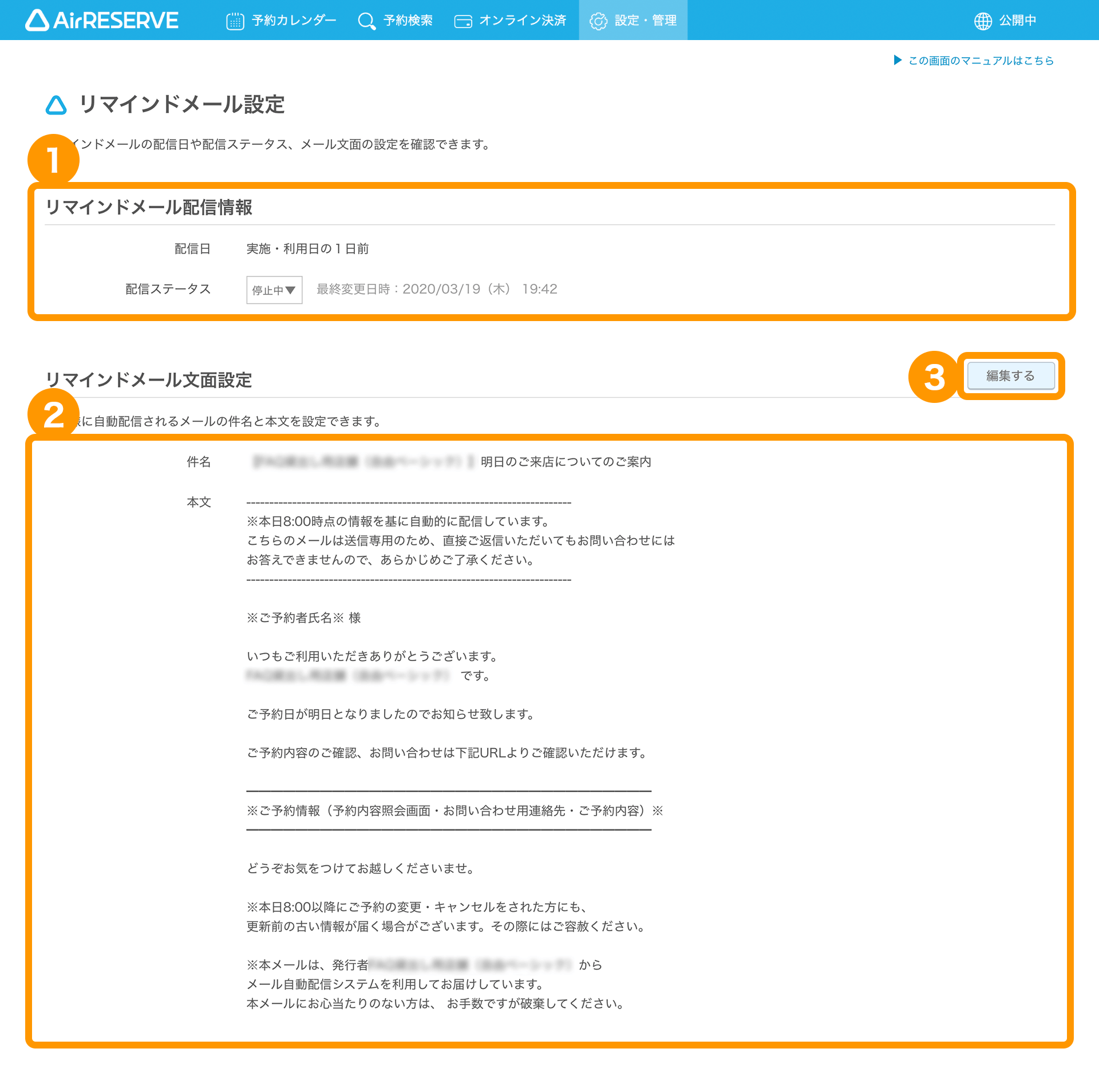 02 Airリザーブ 設定・管理 メール配信管理 リマインドメール設定