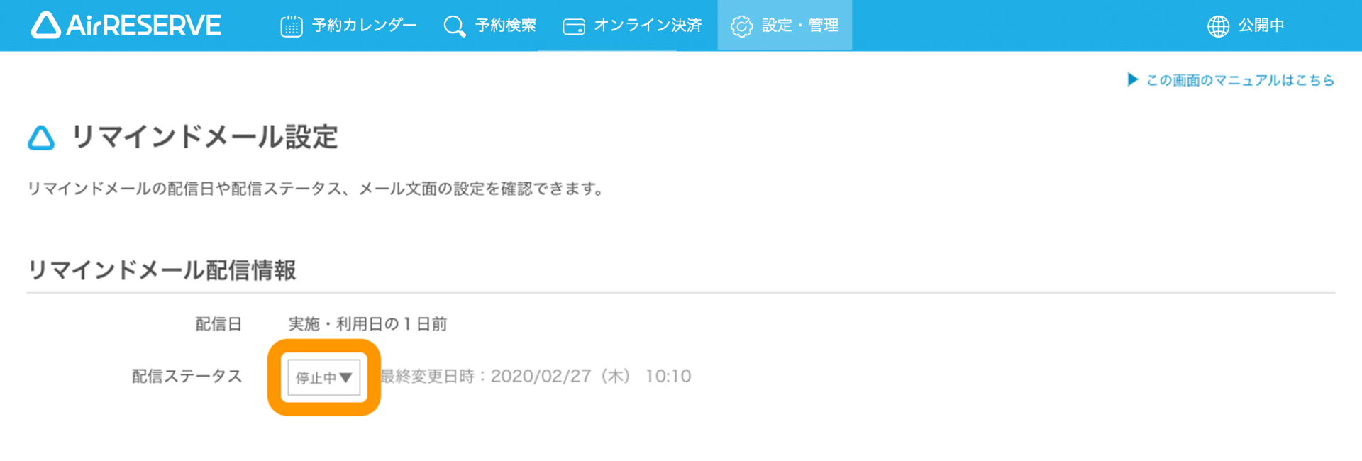 03 Airリザーブ 設定・管理 メール配信管理 リマインドメール設定 停止中