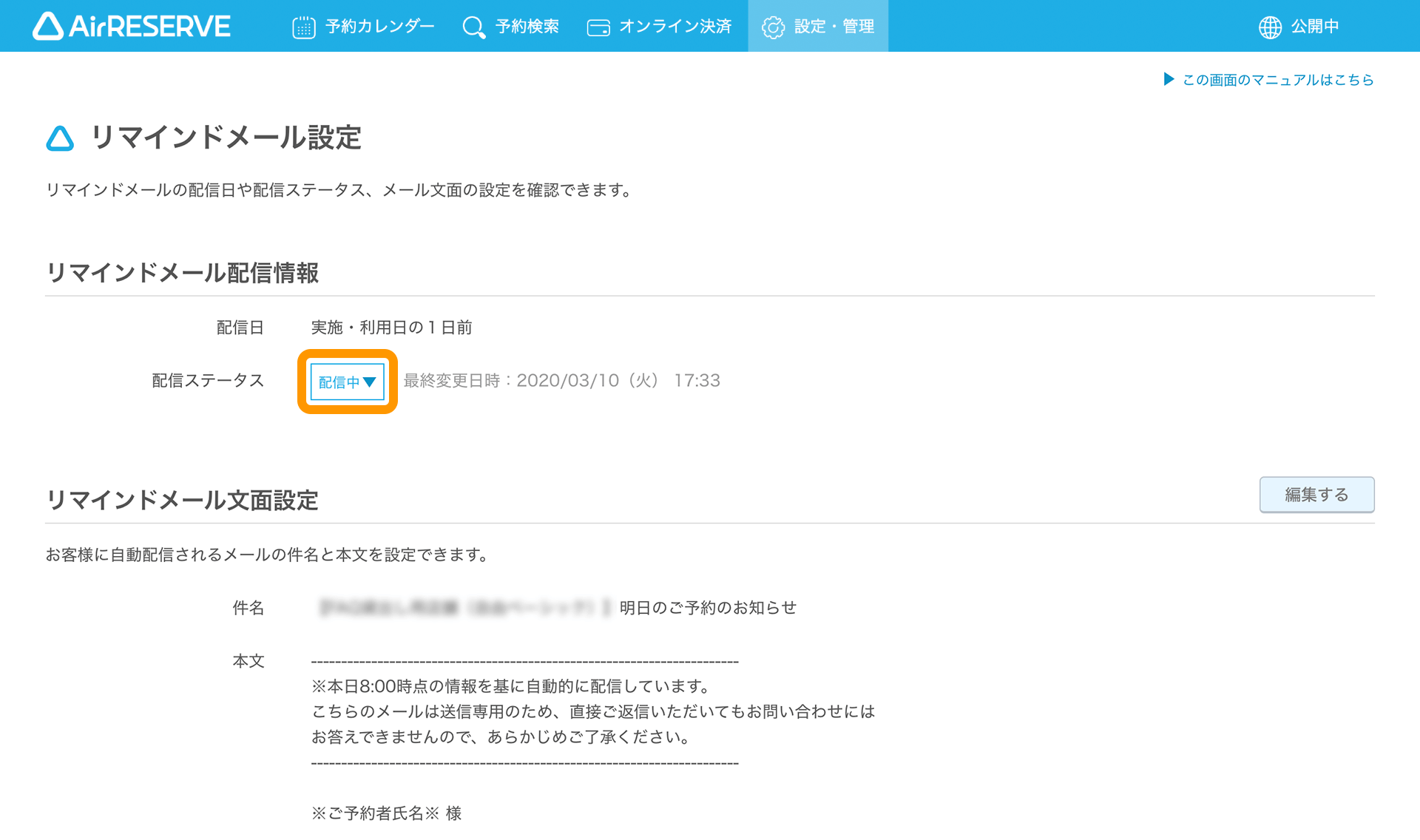 05 Airリザーブ 設定・管理 メール配信管理 リマインドメール設定