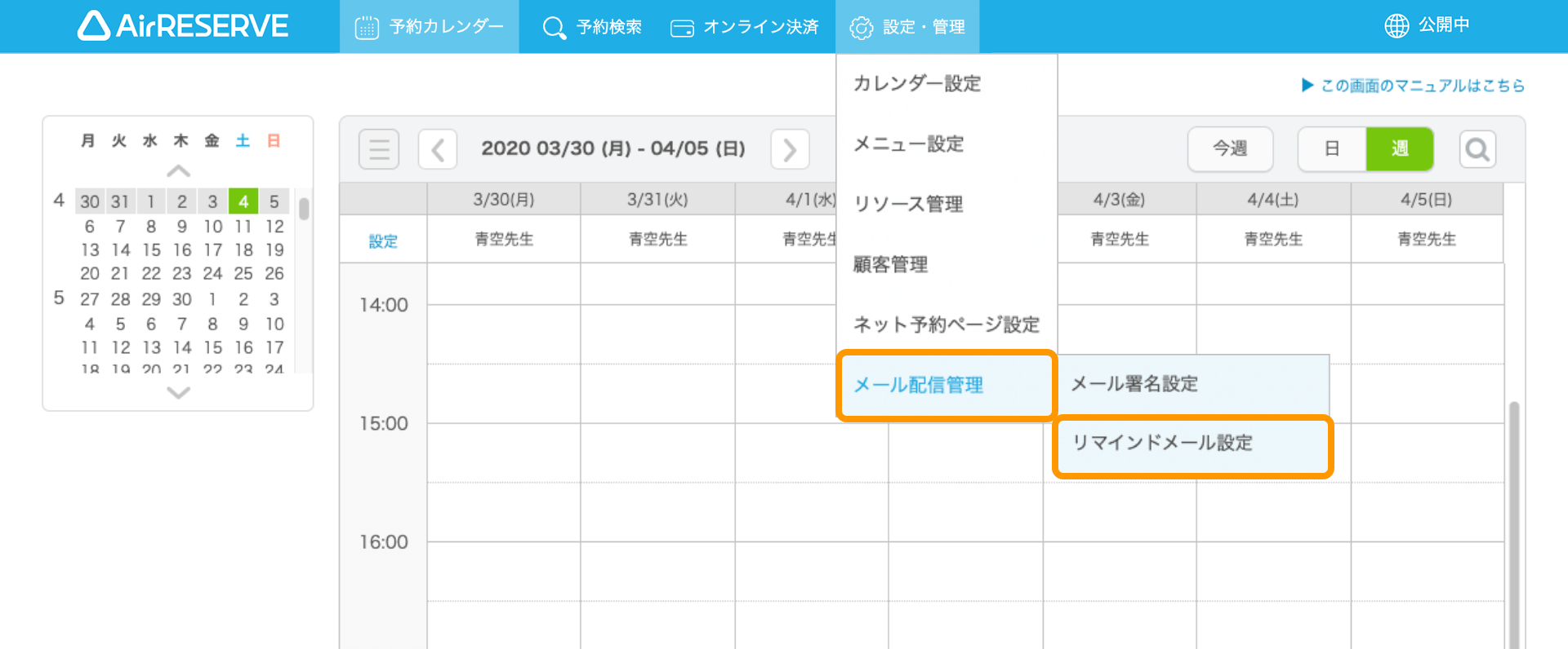 01 Airリザーブ 設定・管理 メール配信管理 リマインドメール設定