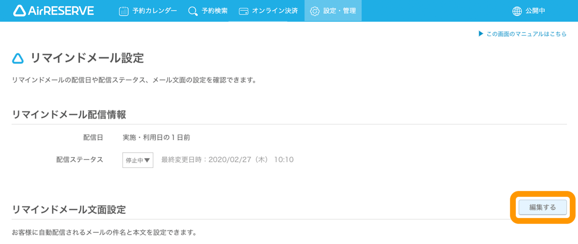 02 Airリザーブ 設定・管理 メール配信管理 リマインドメール設定 編集する