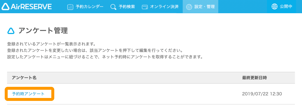 02 Airリザーブ アンケート管理 