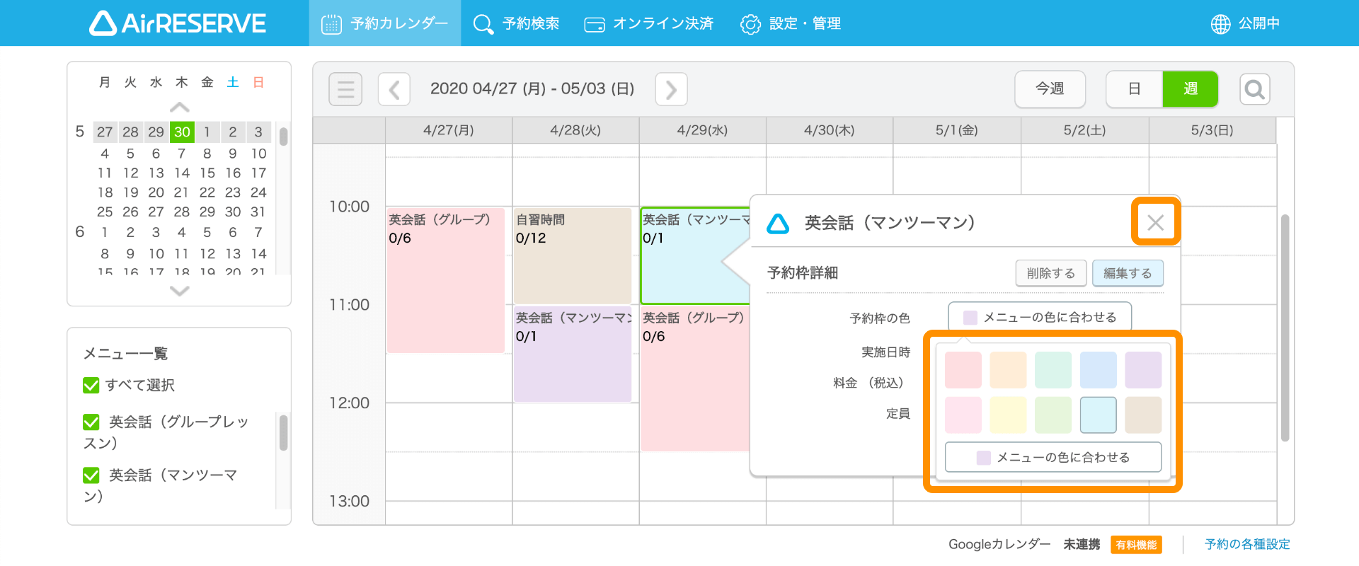 08 Airリザーブ 予約カレンダー画面 予約枠詳細 メニューの色に合わせる