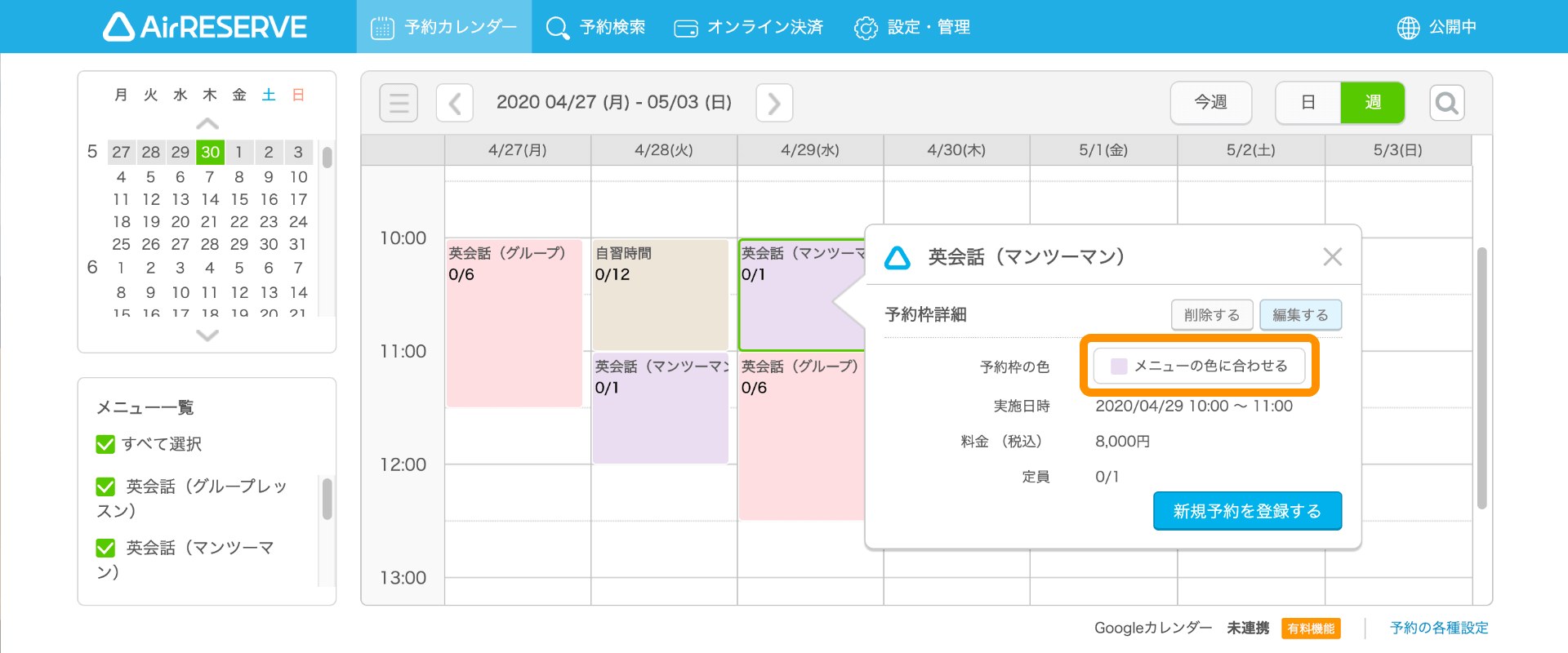 07 Airリザーブ 予約カレンダー画面 予約枠詳細 メニューの色に合わせる