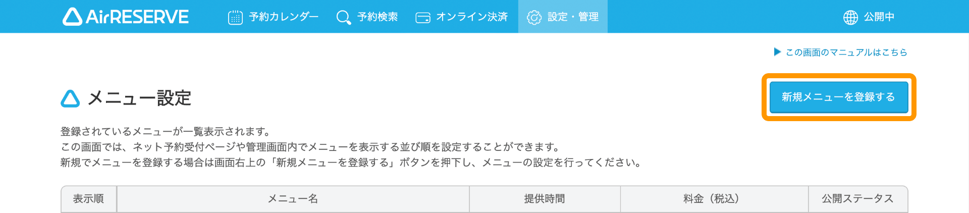 02 Airリザーブ メニュー設定画面 新規メニューを登録する