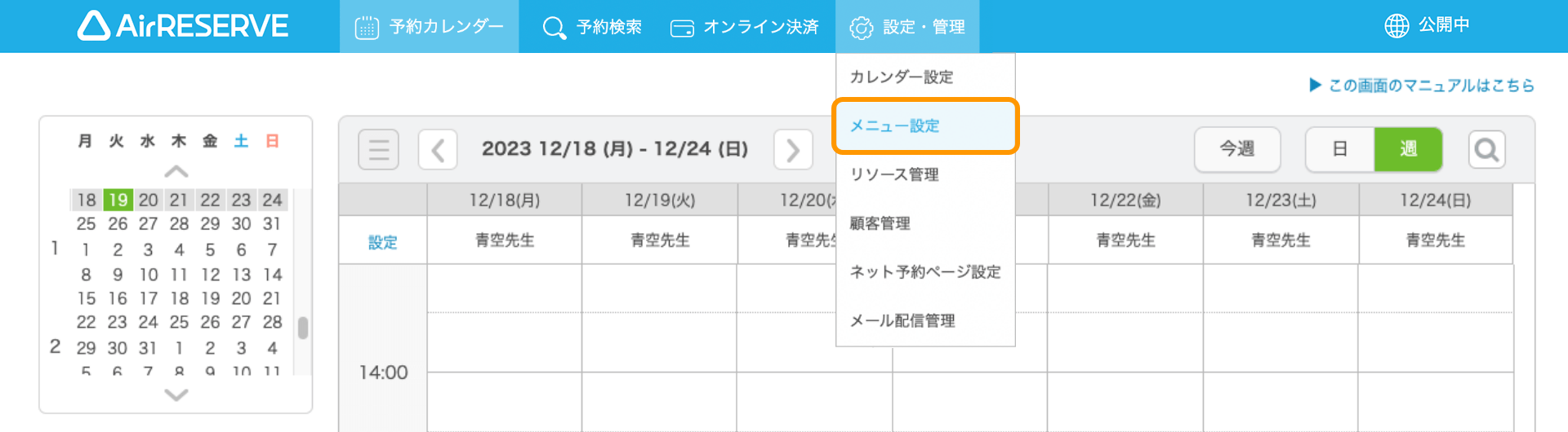 01 Airリザーブ 予約カレンダー画面 メニュー設定