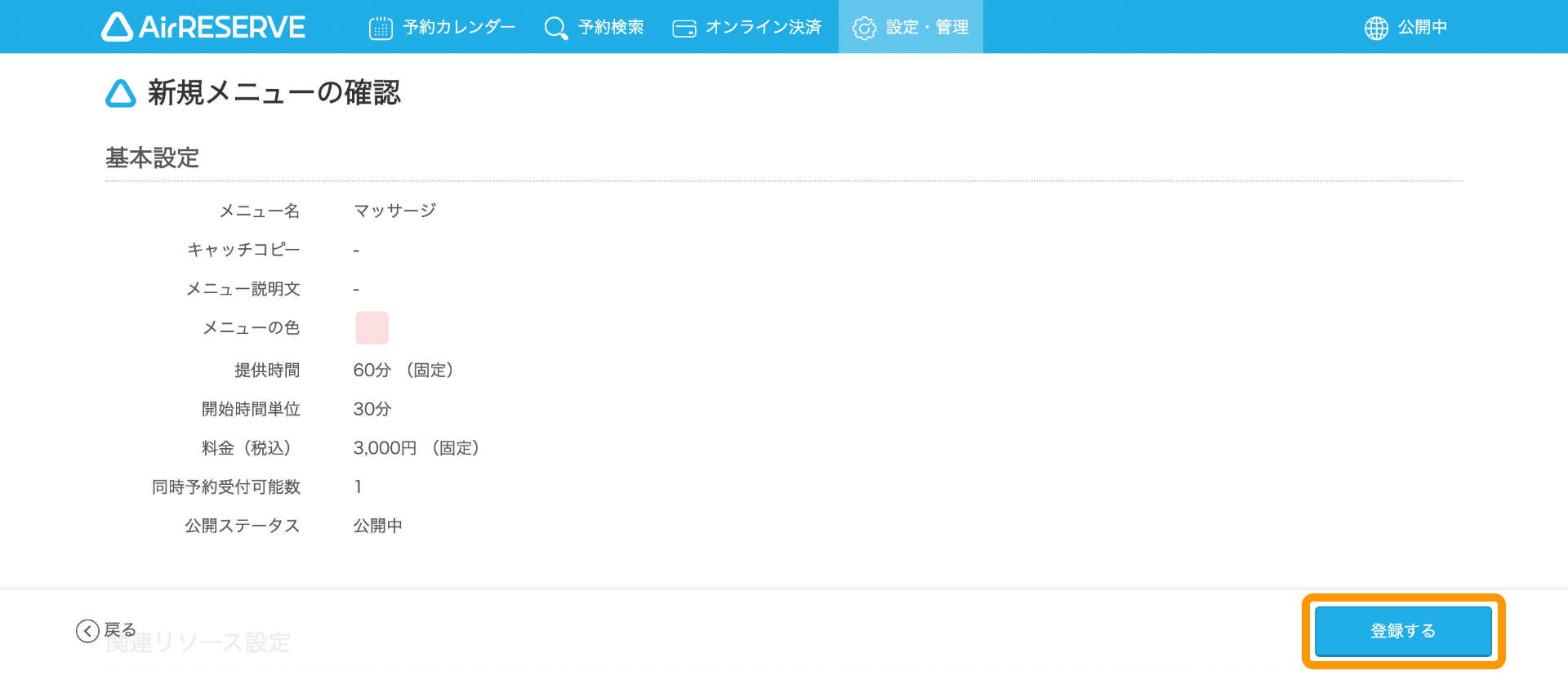 09 Airリザーブ 新規メニューの確認画面