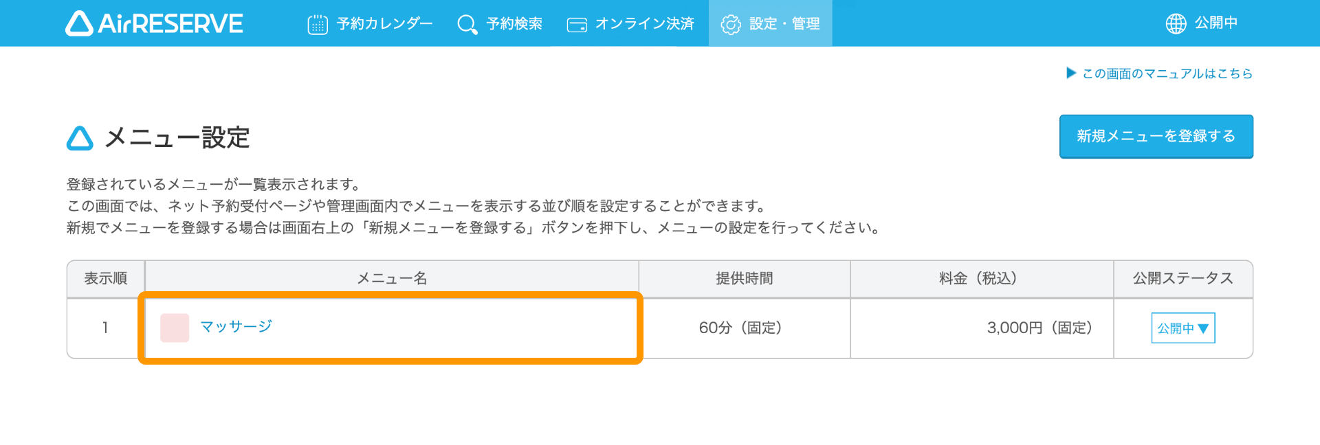 05 Airリザーブ メニュー設定画面