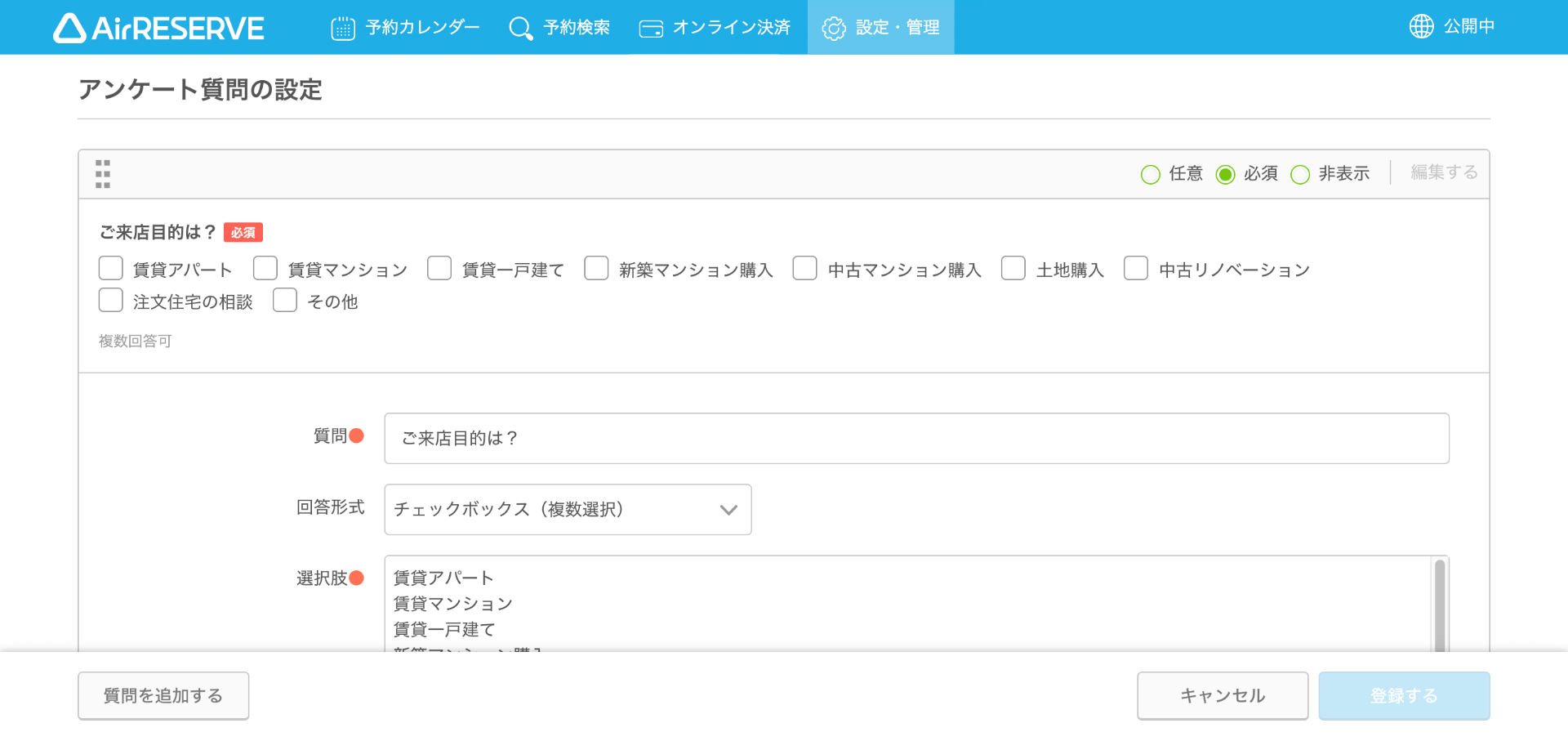 01 Airリザーブ アンケート管理画面 アンケート質問の設定