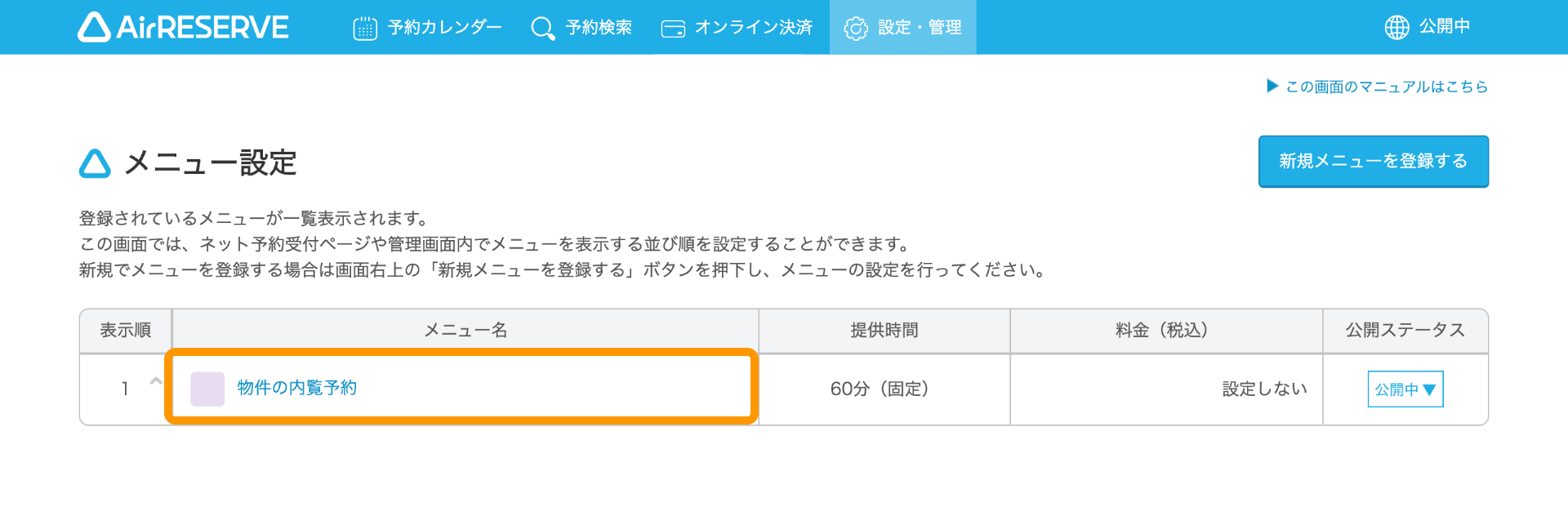 02 Airリザーブ メニュー設定画面