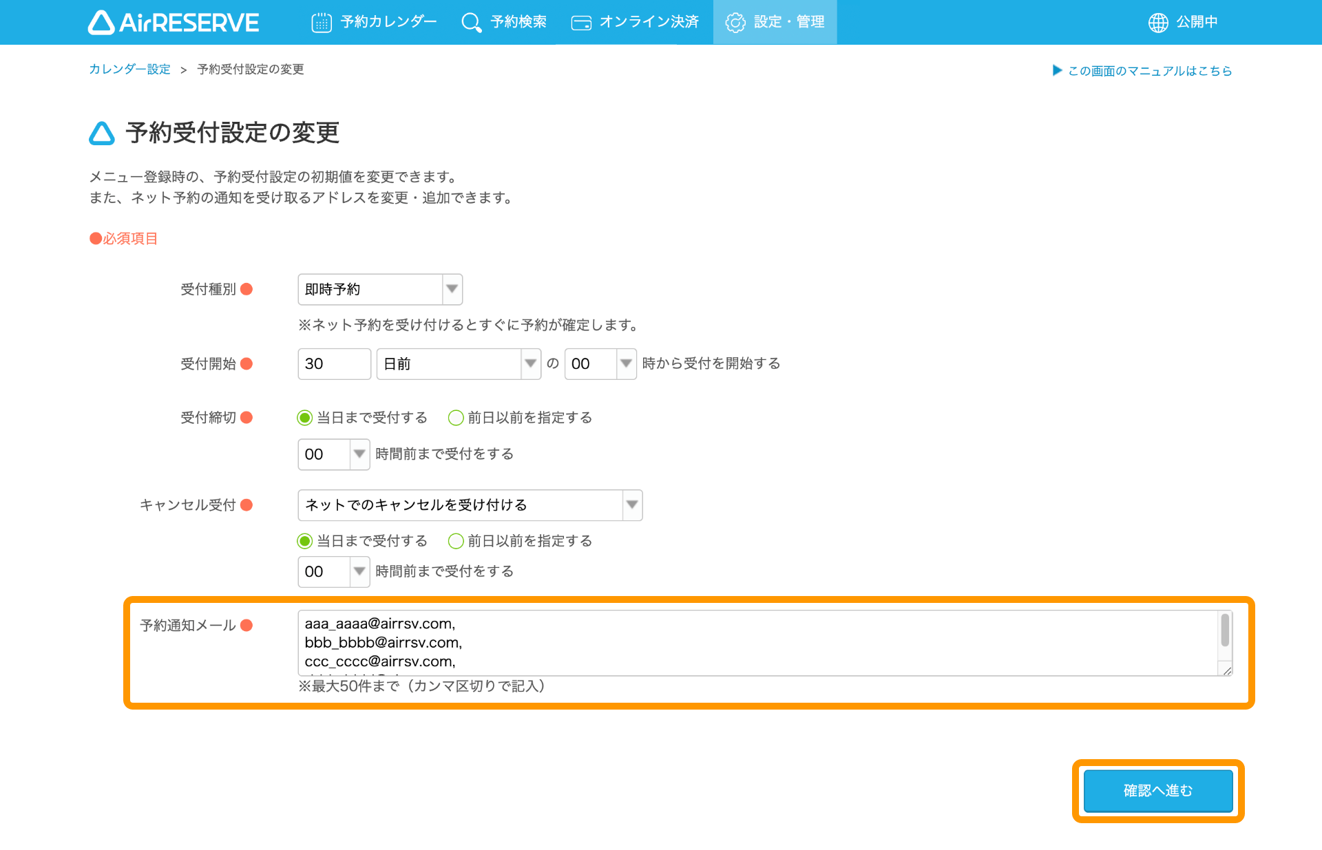 02 Airリザーブ 予約受付設定の変更画面 予約通知メール