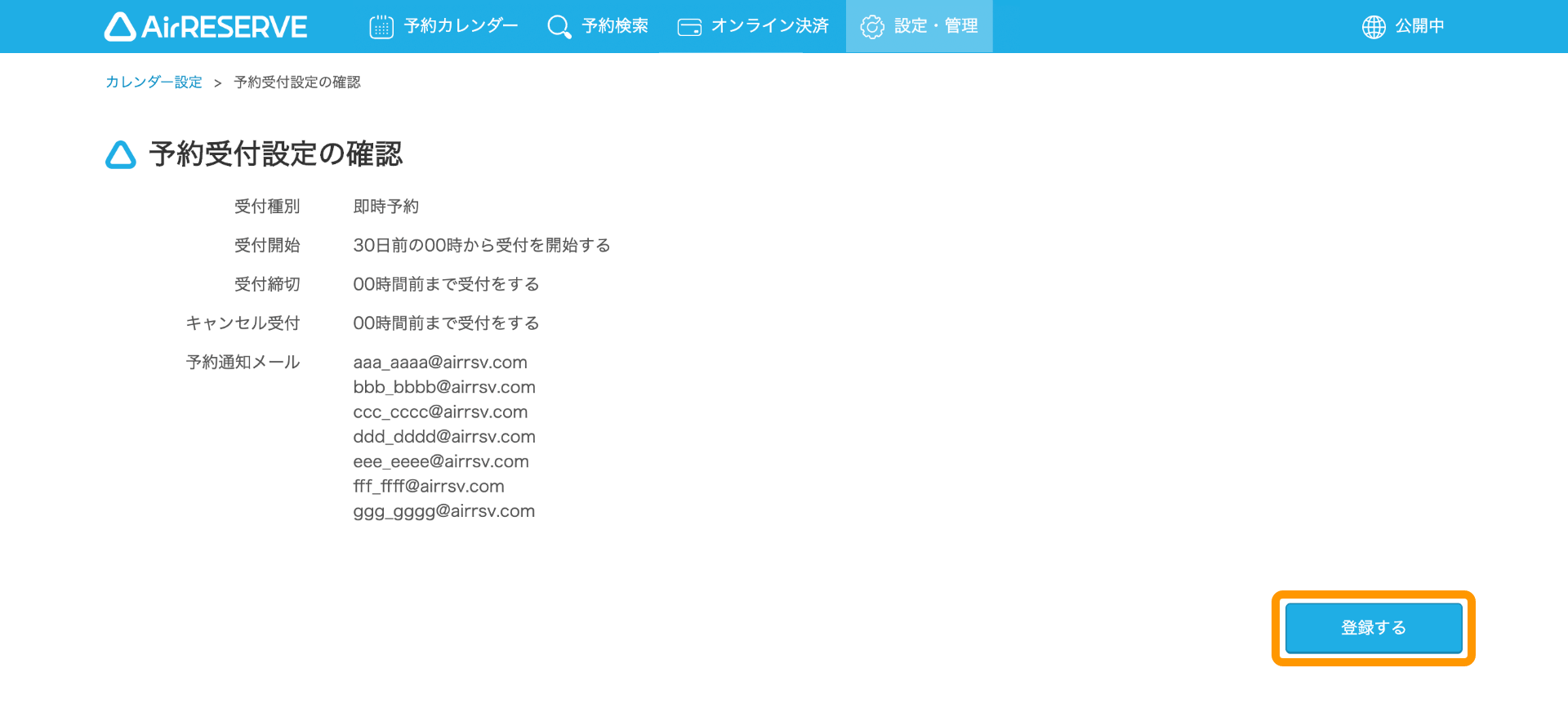 03 Airリザーブ 予約受付設定の確認画面 登録する