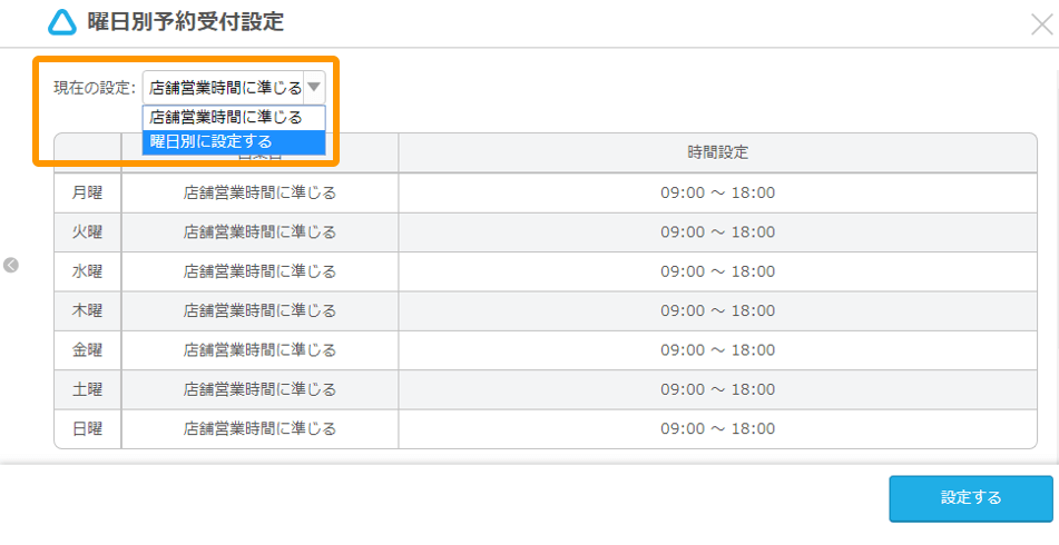 Airリザーブ 曜日別予約受付設定画面