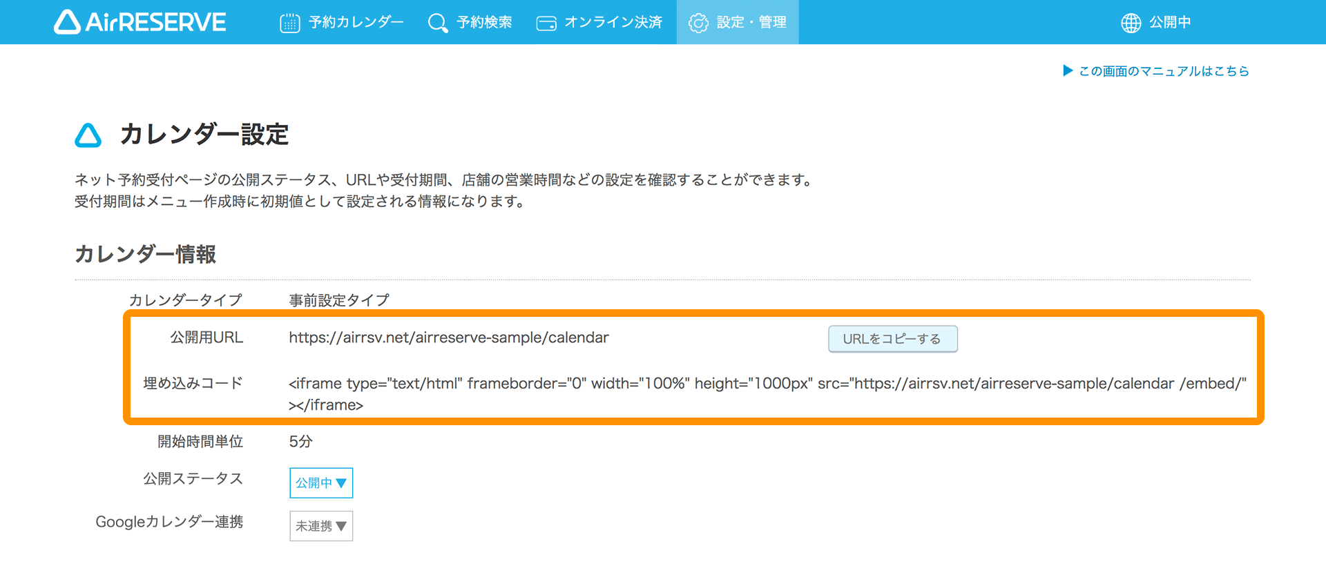 07 Airリザーブ カレンダー設定画面 埋め込みコード