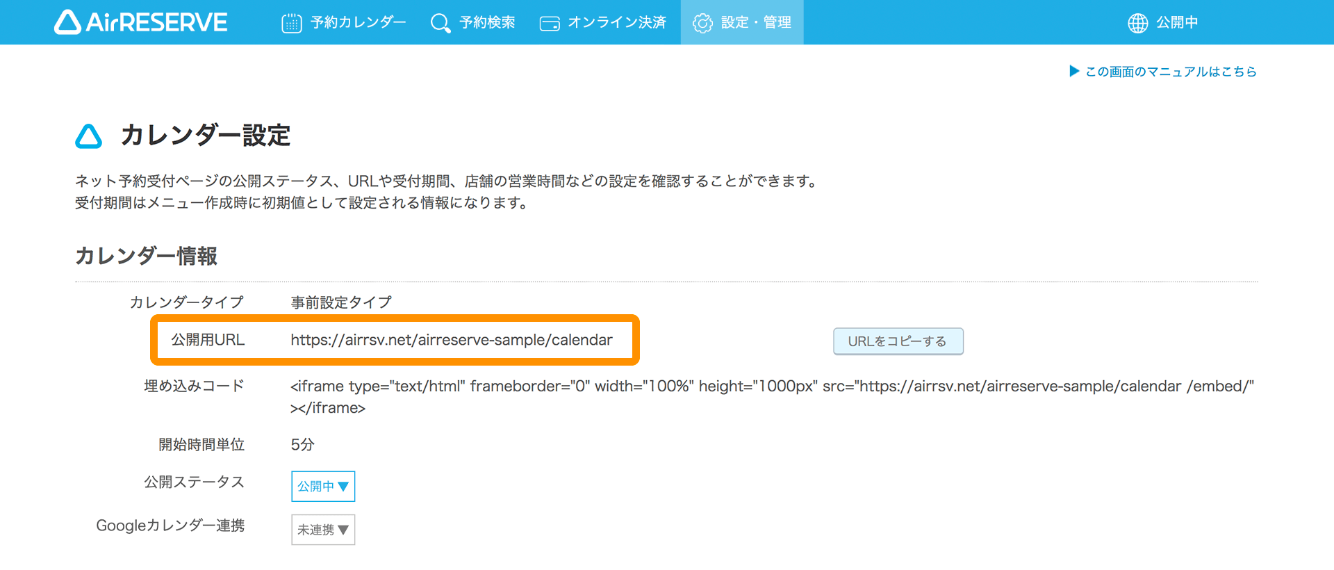 04 Airリザーブ カレンダー設定画面 公開用URL