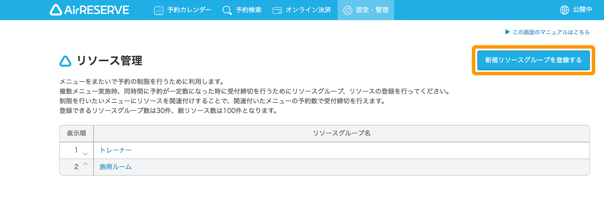 01 Airリザーブ リソース管理画面 新規リソースグループを登録する