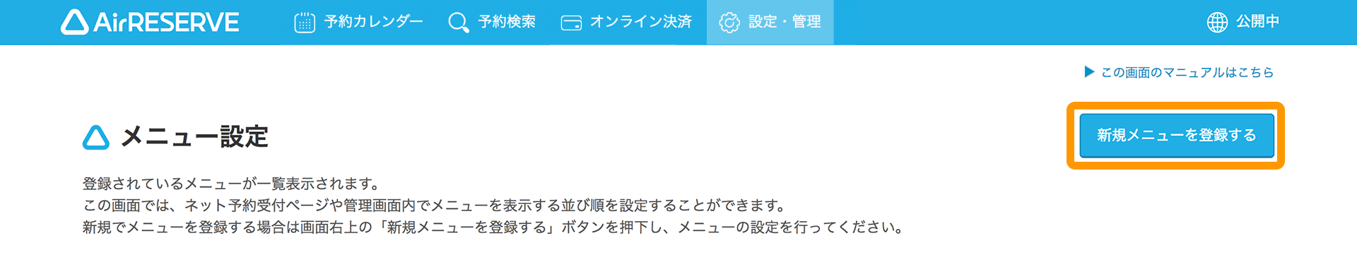 01 Airリザーブ メニュー設定画面