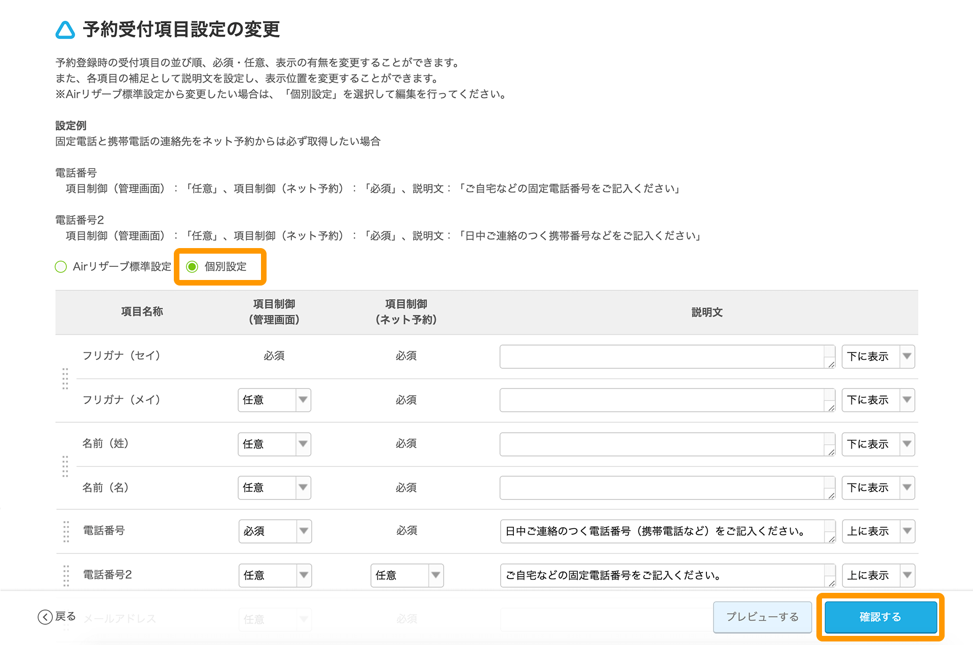 Airリザーブ 予約受付項目設定の変更画面 確認する