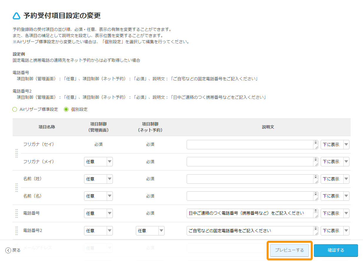 Airリザーブ カレンダー設定画面 予約受付項目設定 編集する