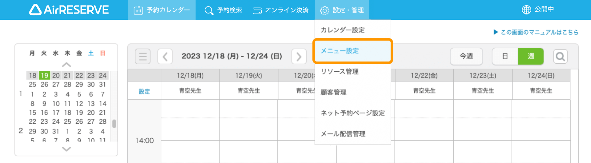 Airリザーブ メニュー設定画面