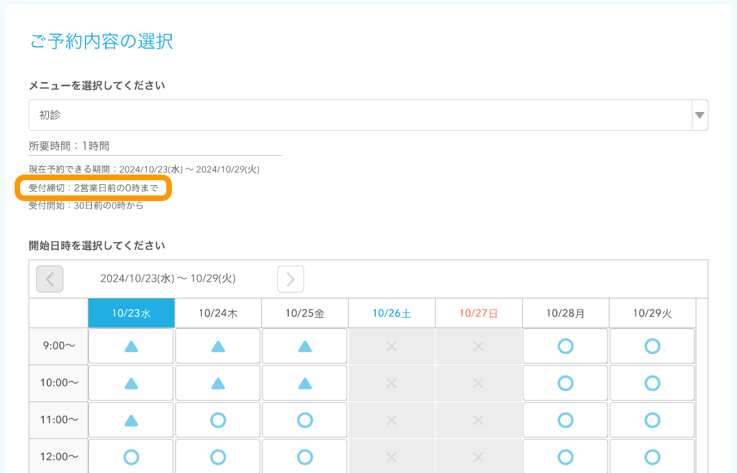 03 Airリザーブ ネット予約受付ページ ご予約内容の選択 ネット予約受付ページでは「受付締切」の「営業日前」の設定が反映されます