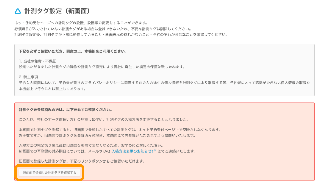 02 Airリザーブ ナビゲーションバー 設定・管理［ネット予約ページ設定／計測タグ設定］ 計測タグ設定 旧画面で登録した計測タグを確認する