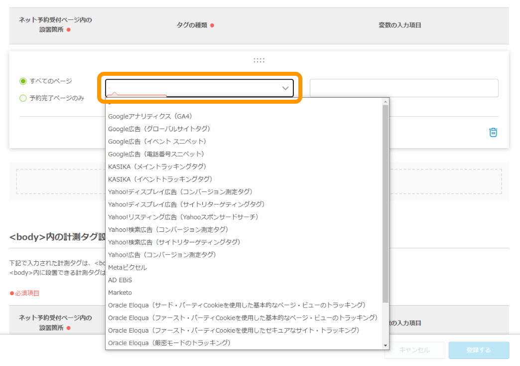 03 Airリザーブ ナビゲーションバー 設定・管理［ネット予約ページ設定／計測タグ設定］ 計測タグ設定 タグの種類