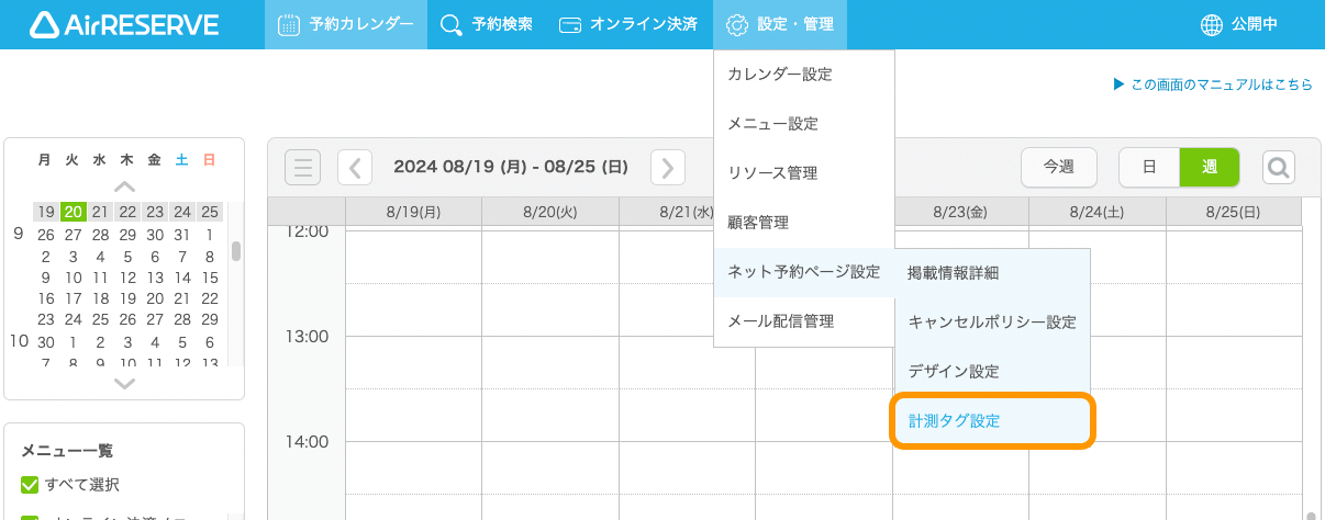 01 Airリザーブ ナビゲーションバー 設定・管理［ネット予約ページ設定／計測タグ設定］ 計測タグ設定