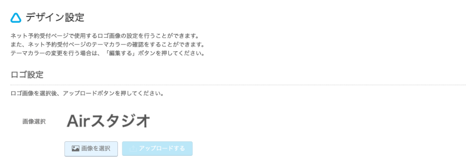Airリザーブ デザイン設定画面 ロゴ設定