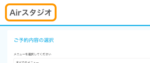 Airリザーブ ネット予約受付ページ