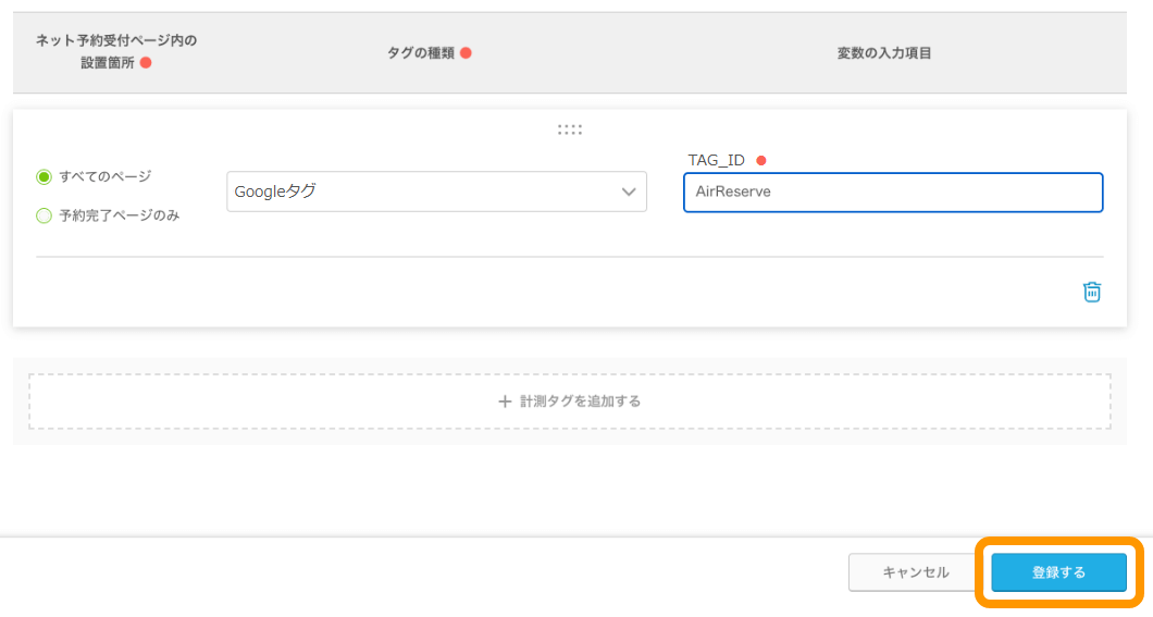 10 Airリザーブ 計測タグ設定 登録する