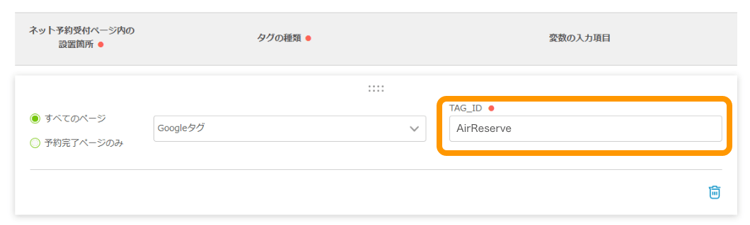 06 Airリザーブ 計測タグ設定 変数の入力項目