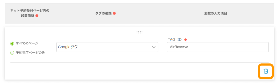 09 Airリザーブ 計測タグ設定 計測タグを削除したい場合