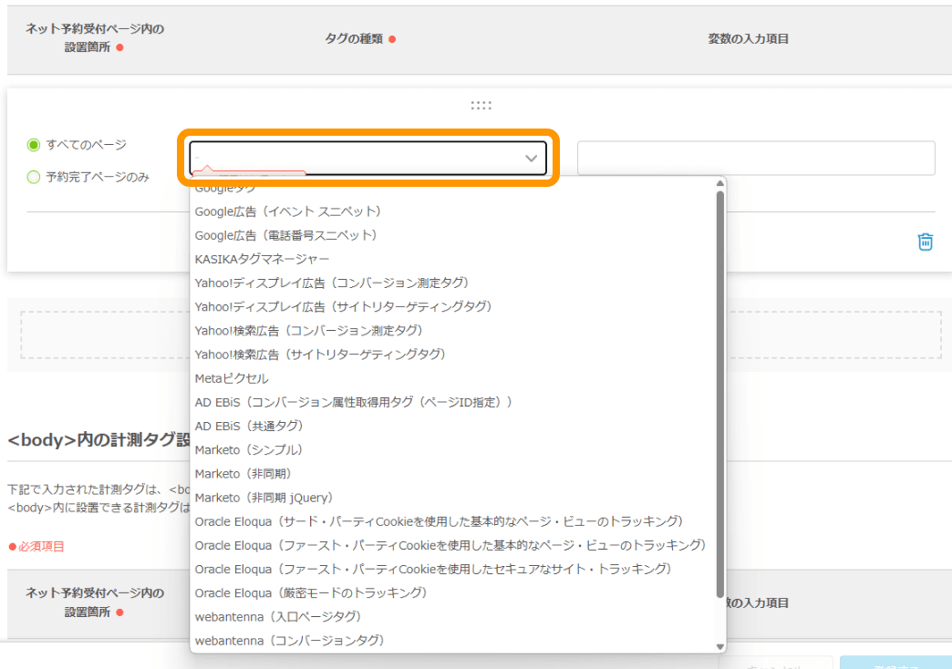 03 Airリザーブ ナビゲーションバー 設定・管理［ネット予約ページ設定／計測タグ設定］ 計測タグ設定 タグの種類