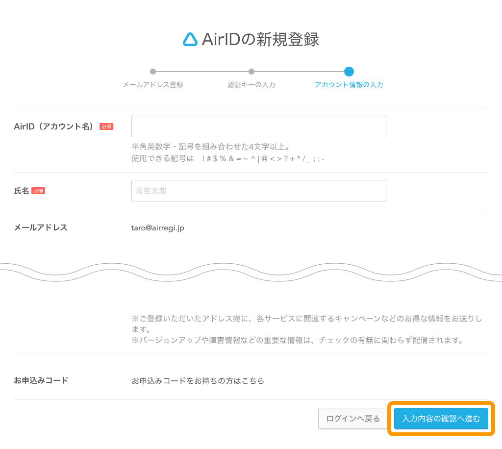 05 Airリザーブ アカウント情報入力画面 入力内容の確認へ進む