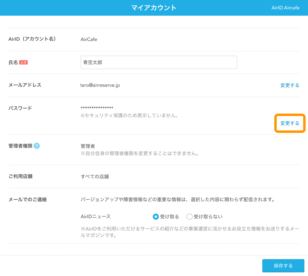 07 Airリザーブ マイアカウント画面 変更する