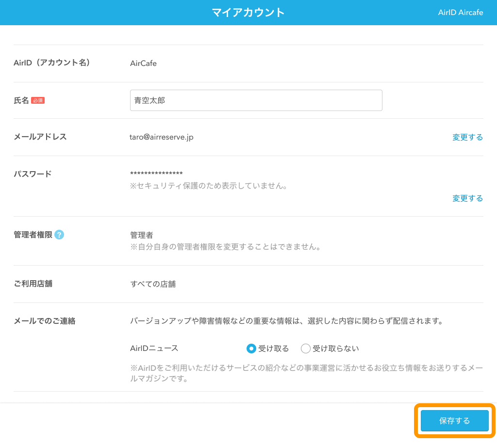09 Airリザーブ マイアカウント画面 保存する