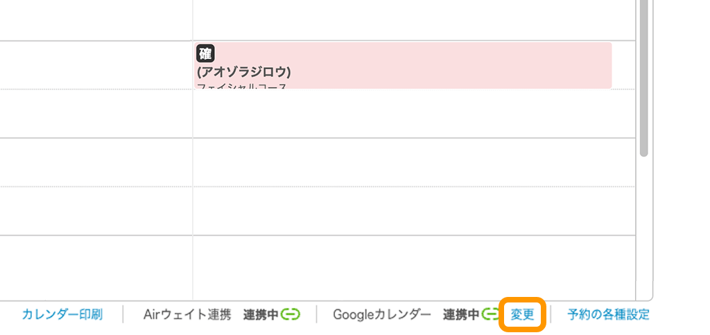 13 Airリザーブ Googleカレンダー連携