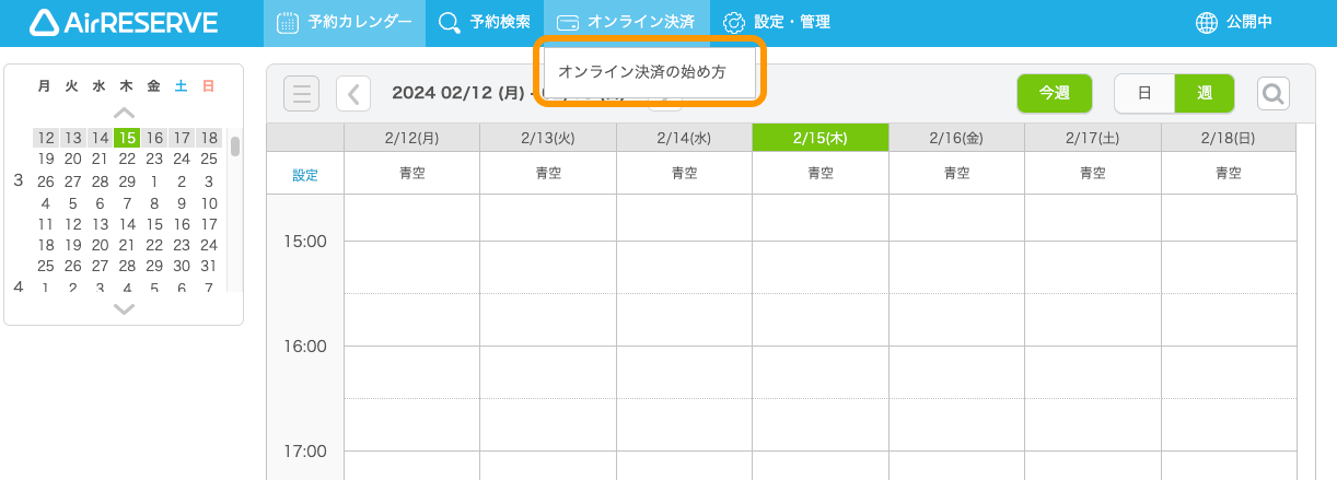 01 Airリザーブ ナビゲーションバー 予約カレンダー オンライン決済 オンライン決済の始め方