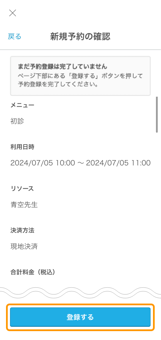 04 Airリザーブ スマートフォン管理画面 新規予約の確認 登録する
