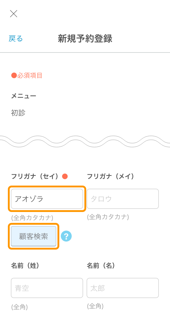 06 Airリザーブ スマートフォン管理画面 新規予約登録 顧客検索