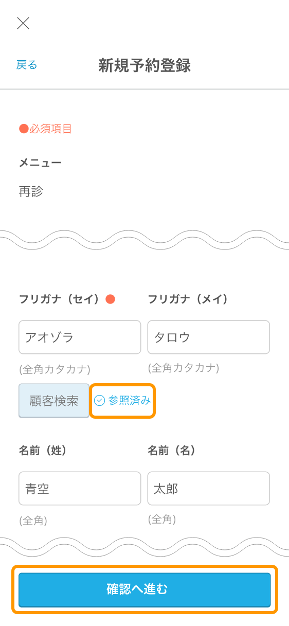 08 Airリザーブ スマートフォン管理画面 新規予約登録 顧客検索結果