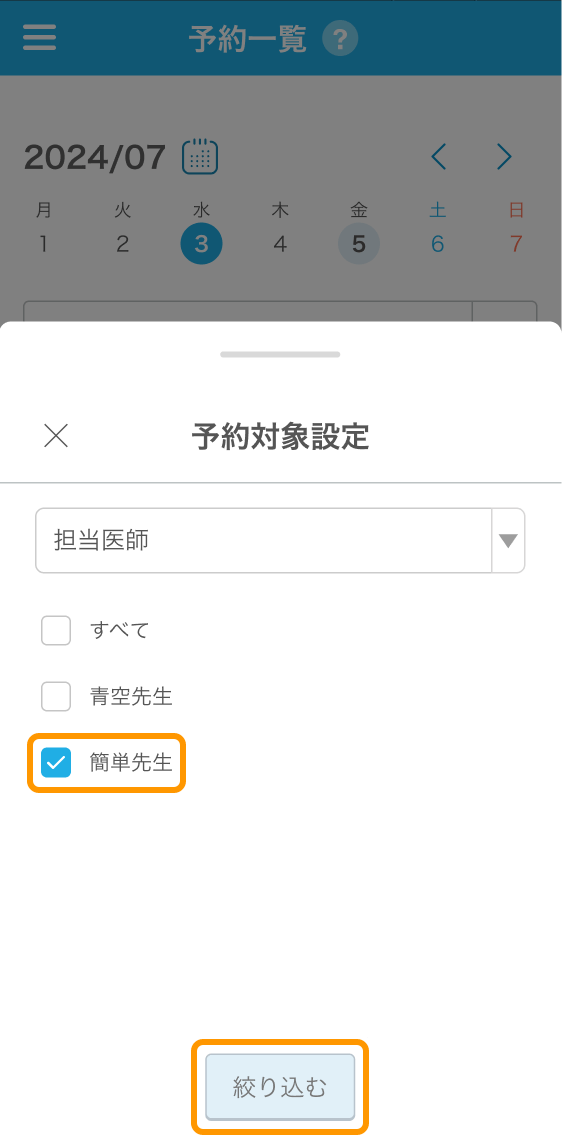 15 Airリザーブ スマートフォン管理画面 予約一覧 予約対象設定 絞り込む