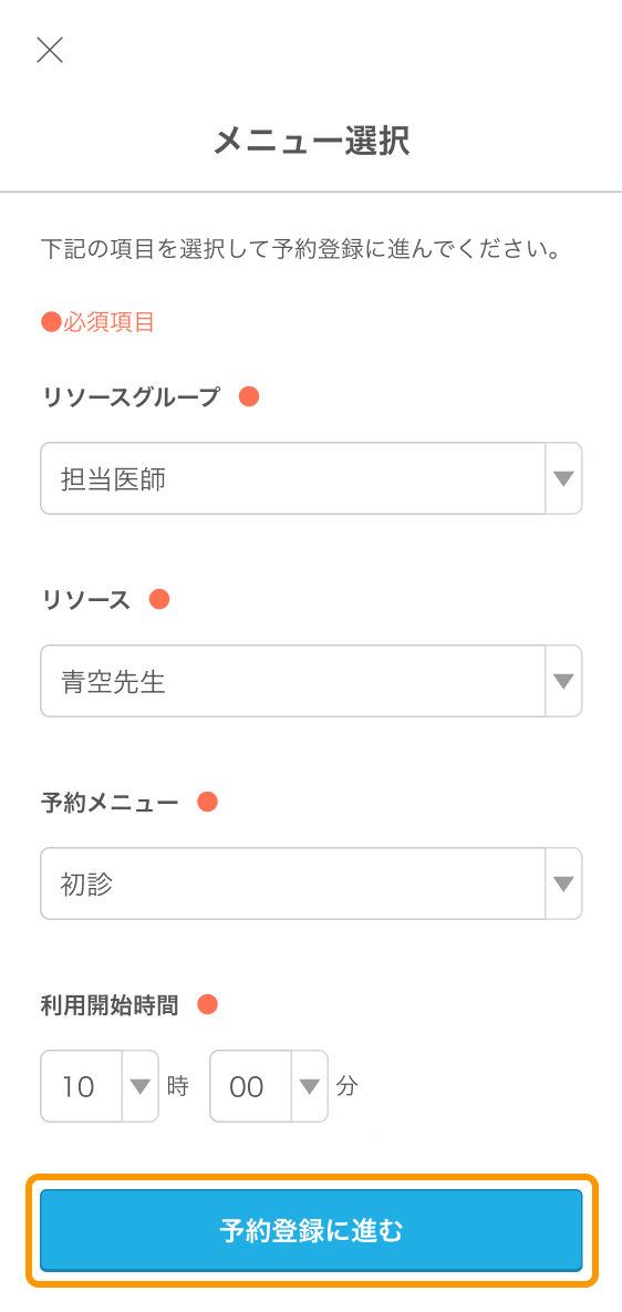 02 Airリザーブ スマートフォン管理画面 メニュー選択 予約登録に進む