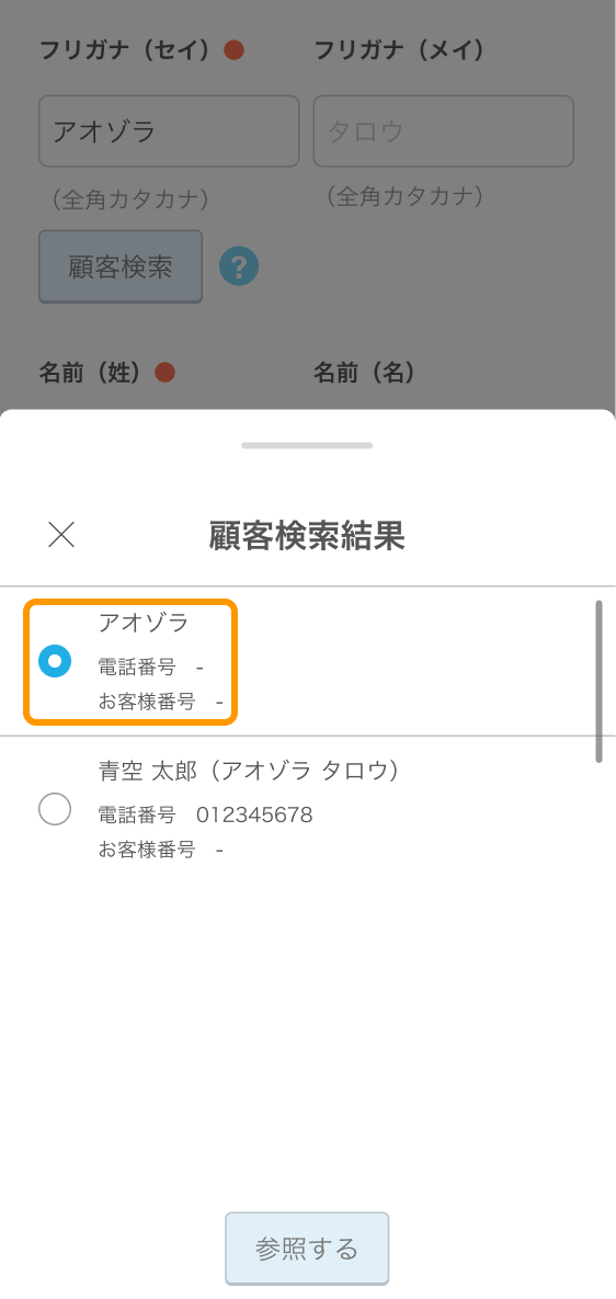 07 Airリザーブ スマートフォン管理画面 新規予約登録 顧客検索結果