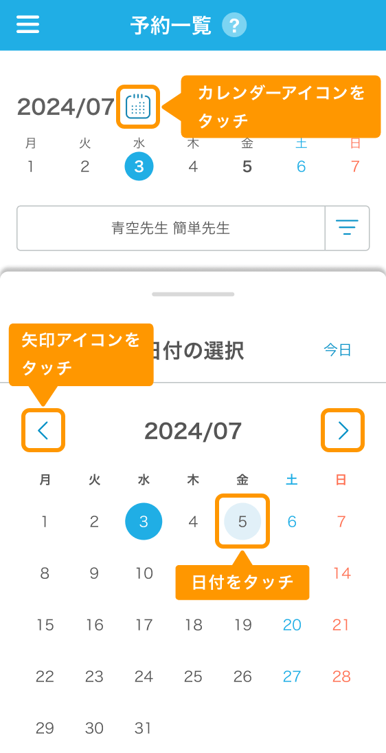 12 Airリザーブ スマートフォン管理画面 予約一覧 カレンダーアイコン