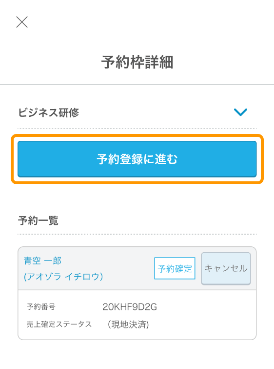 02 Airリザーブ スマートフォン管理画面 予約枠詳細