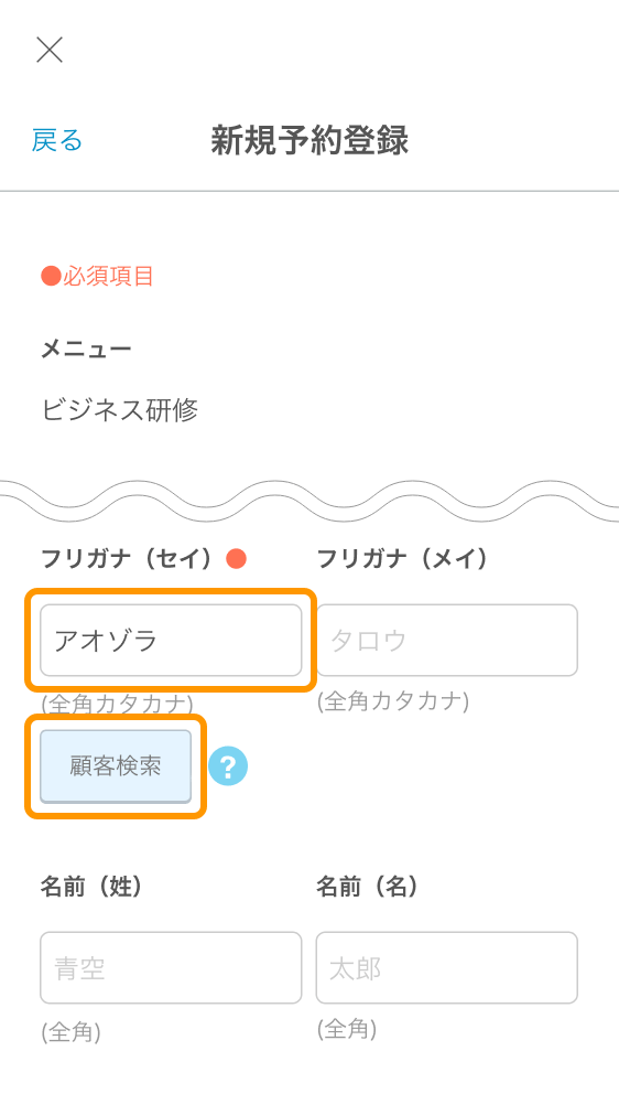 09 Airリザーブ スマートフォン管理画面 新規予約登録 顧客検索