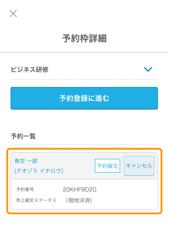 13 Airリザーブ スマートフォン管理画面 予約枠詳細