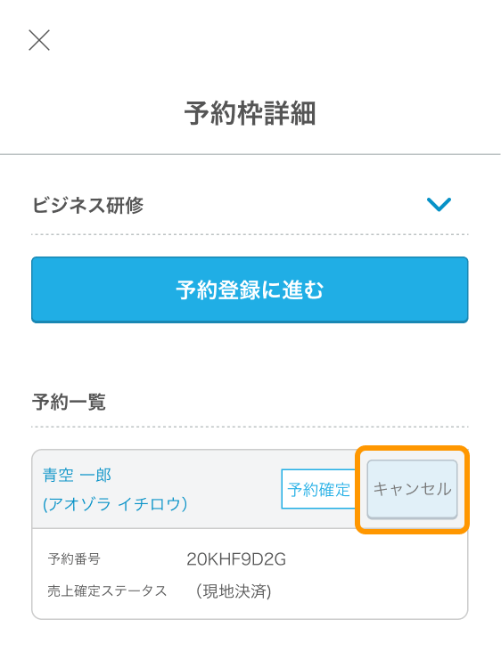 16 Airリザーブ スマートフォン管理画面 予約枠詳細 キャンセルする